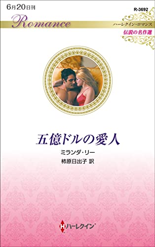 五億ドルの愛人