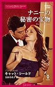 ナニーの秘密の宝物