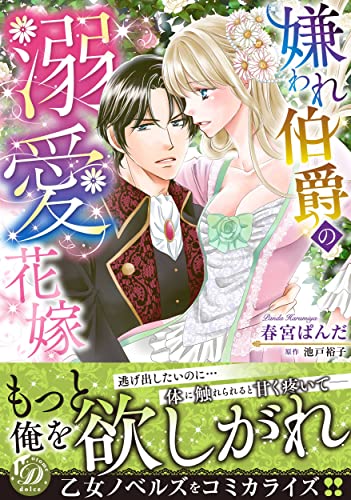 嫌われ伯爵の溺愛花嫁