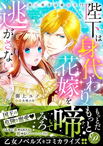 陛下は身代わり花嫁を逃がさない〜初恋相手は絶倫王!?〜の表紙