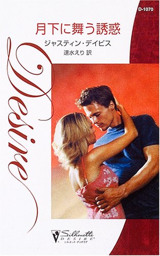 月下に舞う誘惑