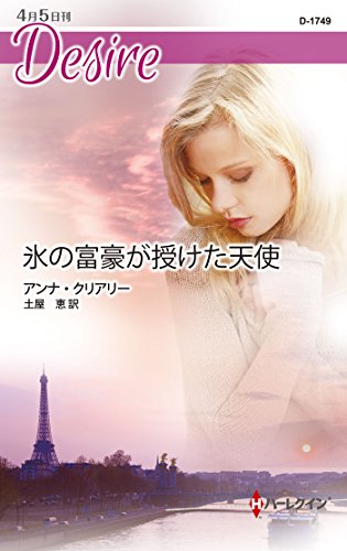 氷の富豪が授けた天使