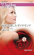 秘密を宿したダイヤモンド