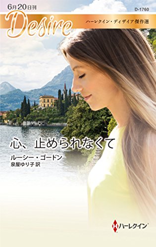 心、止められなくて