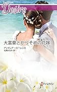 大富豪とかりそめの花嫁