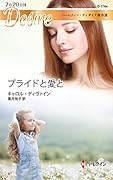 プライドと愛と