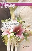 秘書の花嫁契約