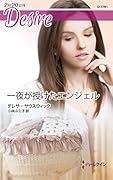 一夜が授けたエンジェル