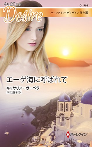 エーゲ海に呼ばれて