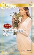 秘書の秘密の宝物