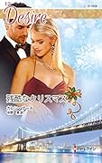 残酷なクリスマス