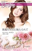 悪魔のキスに魅入られて