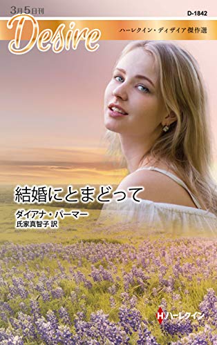 文庫の発売日 結婚にとまどって ハーレクイン ディザイア ハーパーコリンズ ジャパン