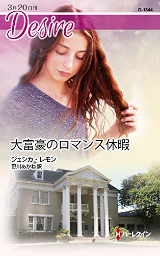 文庫の発売日 大富豪のロマンス休暇 ハーレクイン ディザイア ハーパーコリンズ ジャパン