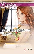 富豪と秘書の秘密の十年