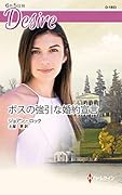ボスの強引な婚約宣言