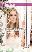 ボスと秘書の恋の密約