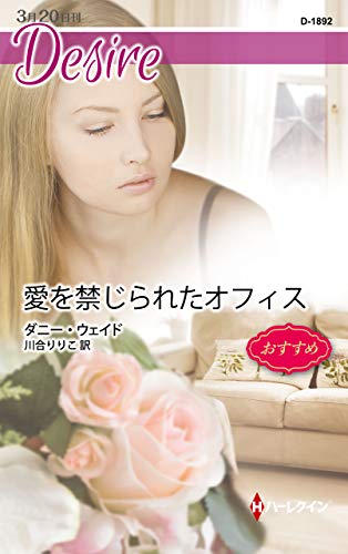 愛を禁じられたオフィス