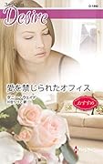 愛を禁じられたオフィス