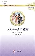 トスカーナの花嫁