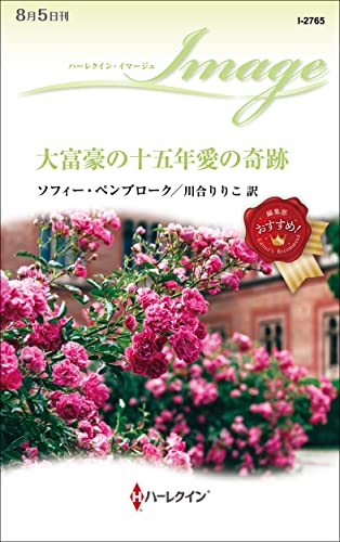大富豪の十五年愛の奇跡