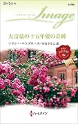 大富豪の十五年愛の奇跡
