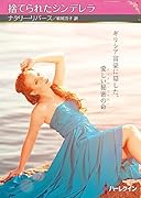 捨てられたシンデレラ