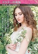ドクターの情熱