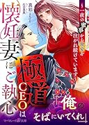極◯CEOは懐妊妻にご執心〜一夜の蜜事から激愛を注がれ続けています〜