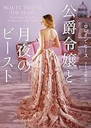 公爵令嬢と月夜のビースト