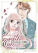 忘れられない月曜日