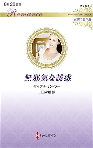 無邪気な誘惑
