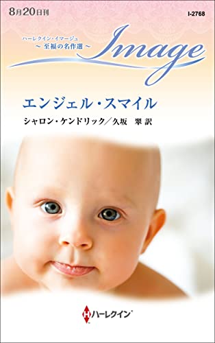 エンジェル・スマイル