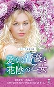 スター作家傑作選〜愛なき富豪と花陰の乙女〜