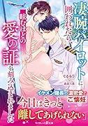凄腕パイロットに囲われたら、眩むほどの愛の証を刻み込まれました