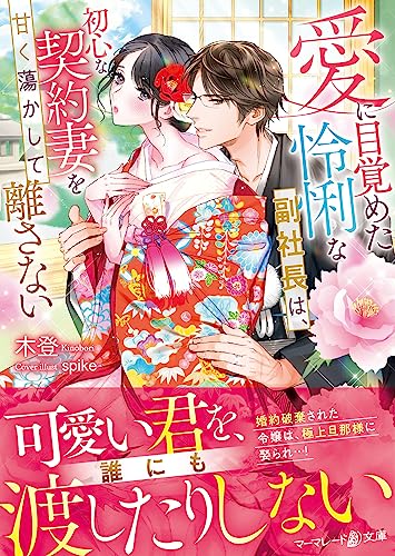 愛に目覚めた怜悧な副社長は、初心な契約妻を甘く蕩かして離さない