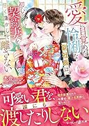 愛に目覚めた怜悧な副社長は、初心な契約妻を甘く蕩かして離さない