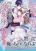 妊娠したのは秘密ですが、極上御曹司の溺愛に墜ちて絡めとられました