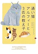通い猫アルフィーと3匹の教え子