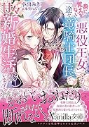 身に覚えがない「悪役王女」ですが、一途な竜騎士団長と甘々新婚生活しています