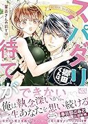 スパダリ郷田くんは、茉美さんの前では待てができない