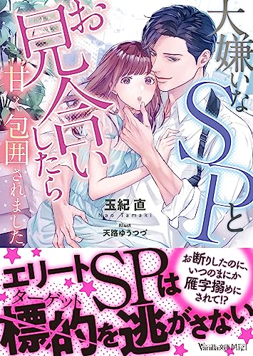 大嫌いなSPとお見合いしたら甘く包囲されました