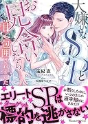 大嫌いなSPとお見合いしたら甘く包囲されました