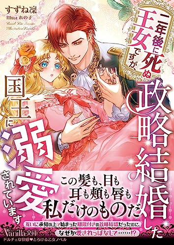 二年後に死ぬ王女ですが、政略結婚した国王に溺愛されています