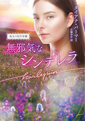 無邪気なシンデレラ