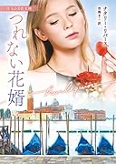 つれない花婿