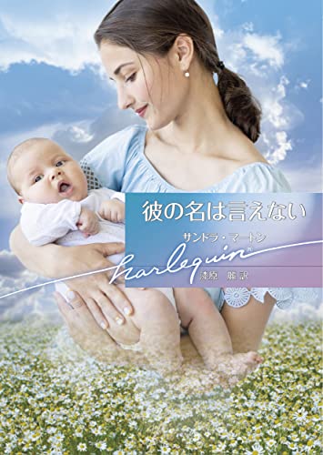 彼の名は言えない