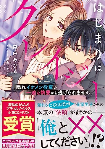 はじまりはクレイジー 隠れイケメン後輩の一途な執愛から逃げられません