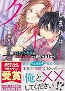 はじまりはクレイジー 隠れイケメン後輩の一途な執愛から逃げられません