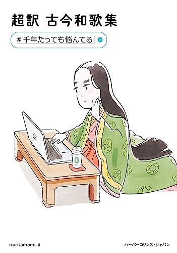 超訳 古今和歌集 #千年たっても悩んでる
